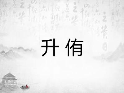 升侑