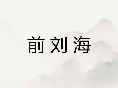 前刘海