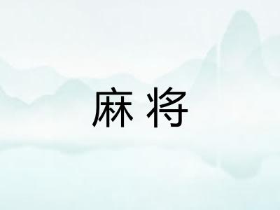 麻将