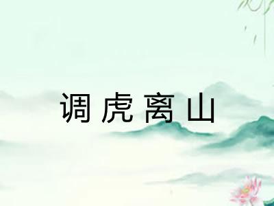 调虎离山