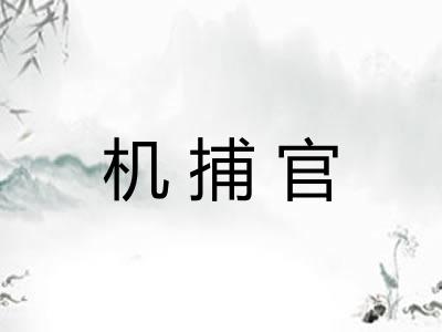 机捕官