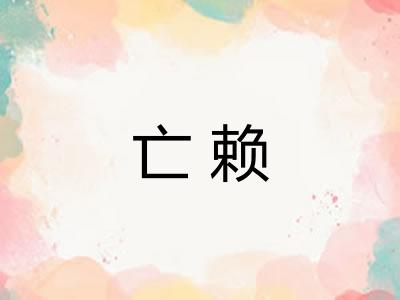 亡赖