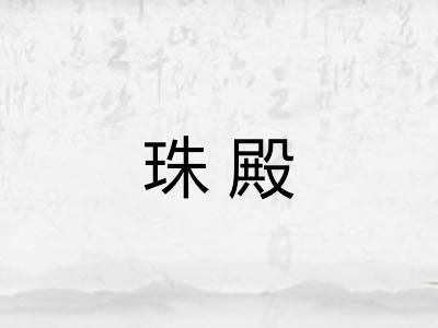 珠殿