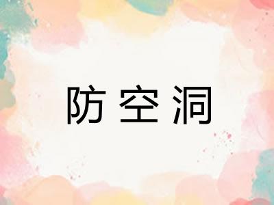 防空洞