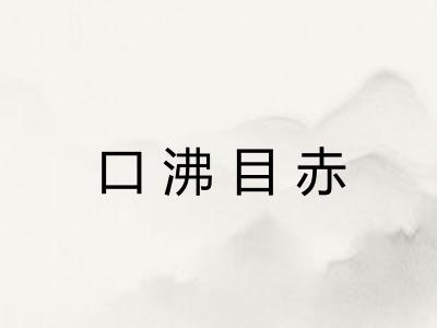 口沸目赤