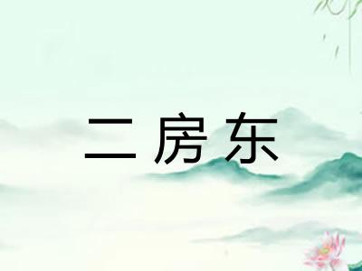 二房东