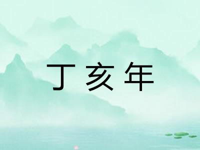 丁亥年