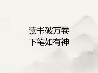 读书破万卷下笔如有神
