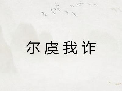 尔虞我诈