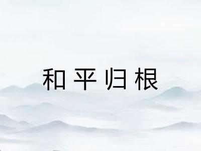 和平归根