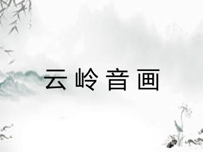 云岭音画