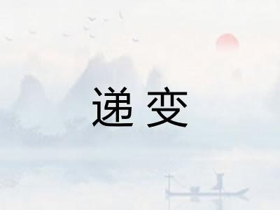 递变