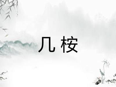 几桉