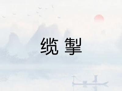缆掣