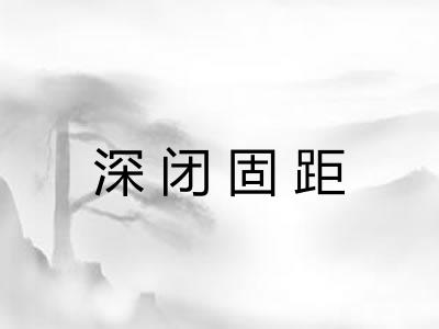 深闭固距