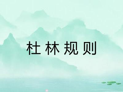 杜林规则