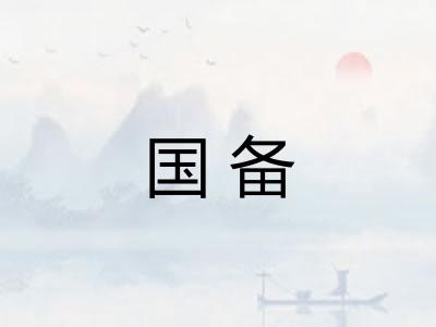 国备
