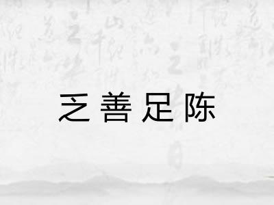 乏善足陈