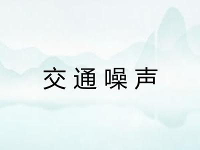 交通噪声