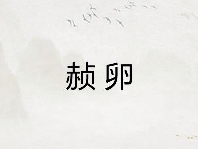 赪卵