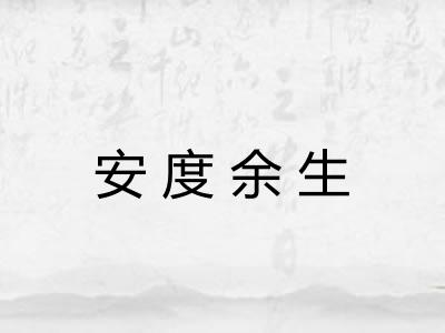 安度余生