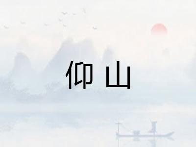 仰山