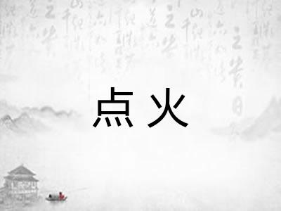 点火