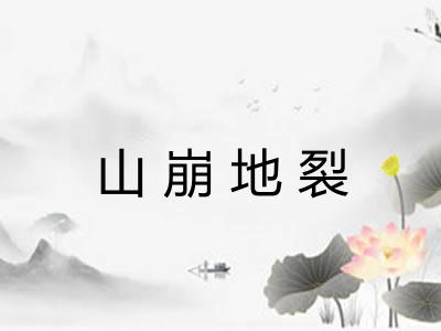 山崩地裂