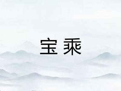 宝乘