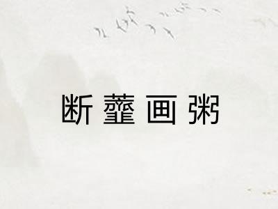 断虀画粥