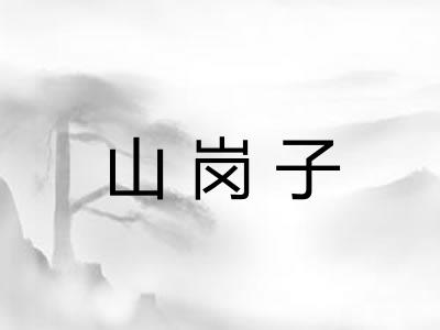 山岗子
