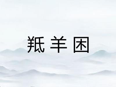羝羊困