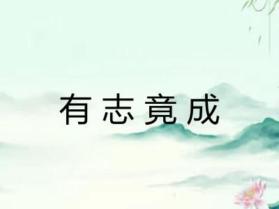 有志竟成