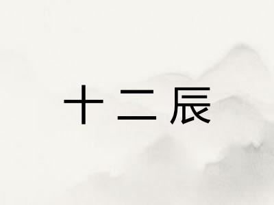十二辰