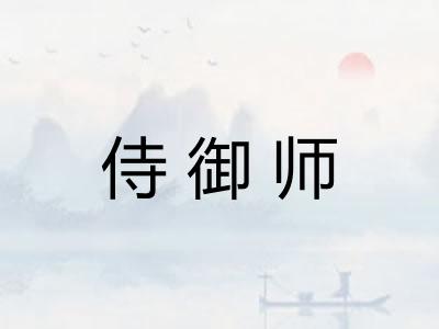侍御师