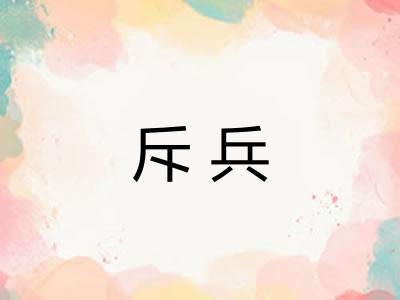 斥兵