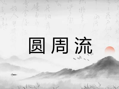 圆周流