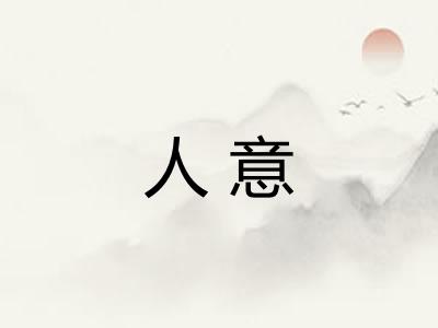 人意