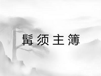 髯须主簿
