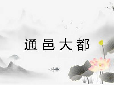 通邑大都
