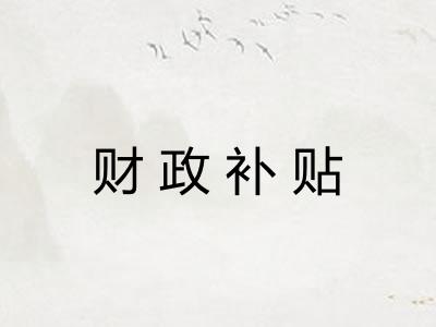 财政补贴