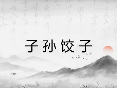子孙饺子