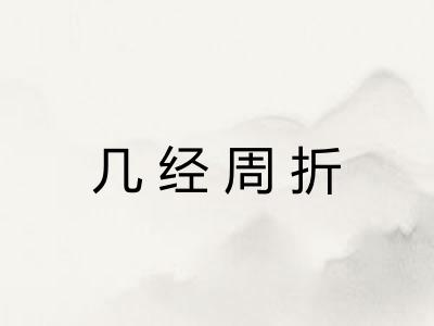 几经周折