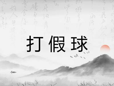 打假球