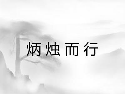 炳烛而行