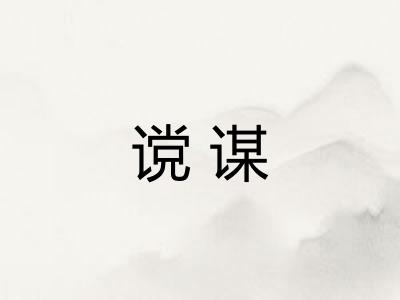 谠谋