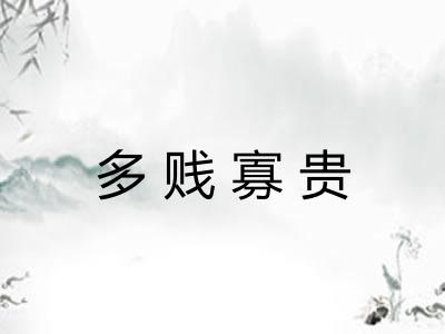 多贱寡贵