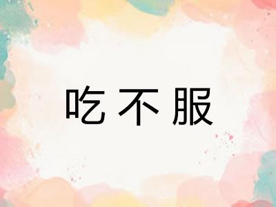 吃不服