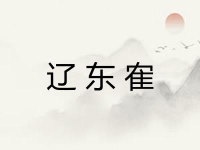 辽东隺