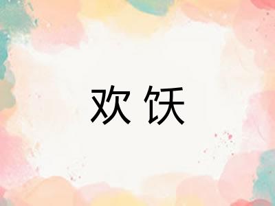 欢饫